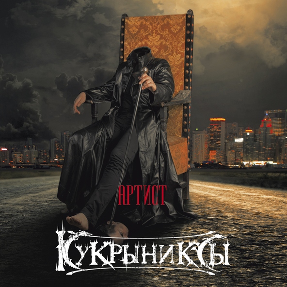 Кукрыниксы — Последняя песня